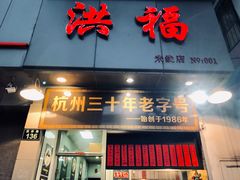 门面-洪福米线(浣纱路店)