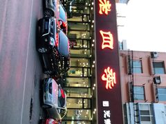 -老四季(光荣街店)