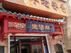 -生活林(河北路店)
