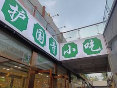 -常兴顺·小吃·家常菜(常营店)
