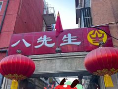 -八先生涮肉房(三里河店)