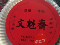 -文魁斋