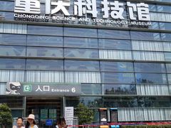 -重庆科技馆