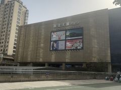 -浙北大厦购物中心(安吉店)