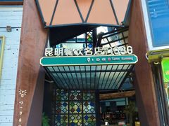 -怡得饭庄·宋大妈昆明菜(海埂店)