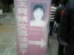 -王阿姨文昌油赞子(府桥街店)