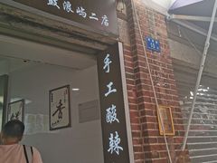 门面-四川名小吃·宜宾燃面(鼓新路店)