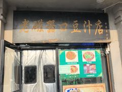 -老磁器口豆汁店(天坛店)