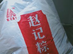 -赵记粽子(司前街店)