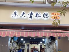 -朱大嘴肥肠血旺(福字街店)
