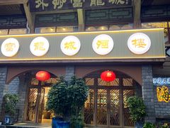 -外沙富龙城酒楼(老街店)