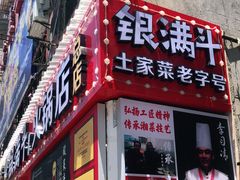 门面-银满斗(步行街总店)