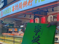 -喜計局·饼行(万象汇店)