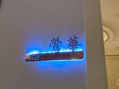 -芳华茶餐厅