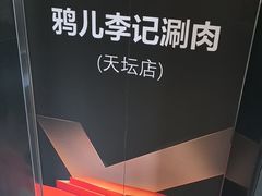 -清真·鸦儿李记·涮肉(马家堡店)