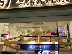 -厝内小眷村(东二环泰禾店)