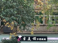 -吉美诺烘焙(公园北路店)