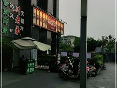 -味流印市井火锅