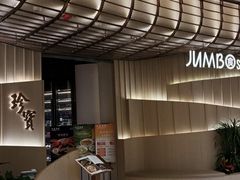 -珍宝海鲜JUMBO Seafood(ifc店)