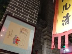 门面-北平食府(马鞍山路店)