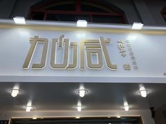 门面-加减茶饮(高沙店)