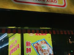 -云晓光头烧烤吧(川沙绿地店)