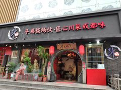 门面-斗鸡饭场伙(新南门店)