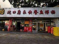 门面-蛇口康乐快餐鱼仔档(翠苑小区店)