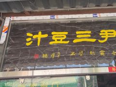 -尹三豆汁(天坛店)