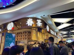 -眷茶(赛格国际购物中心店)