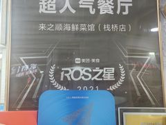-来之顺海鲜菜馆·青岛菜·始于1993(栈桥店)