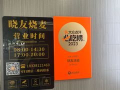 -晓友烧麦(光华村店)