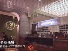 -卡朋西餐(较场西路店)