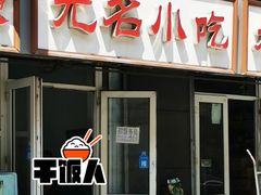 门面-无名小吃(光复路店)