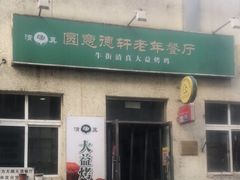 -大益烤鸡