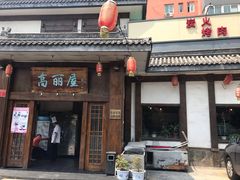 门面-高丽屋(天宁寺店)