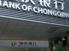 -重庆银行(解放碑支行)