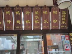 -徐家鸭子·非遗烤鸭(老门东店)