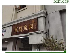 -陈辉鱼圆(五马步行街店)