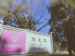 -云南师范大学(一二一西南联大校区)
