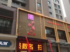 门面-洪湖藕王养生汤(安泰华庭店)