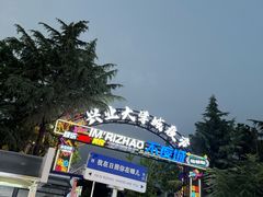-大学城夜市