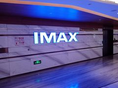 -英皇电影城(英皇集团中心IMAX店)
