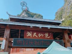 -英西峰林·洞天仙境