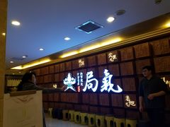 -局气 烤鸭·北京菜(光华路店)