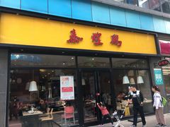 门面-泰煌鸡·上海白斩鸡·鸡汤面(鹤庆店)