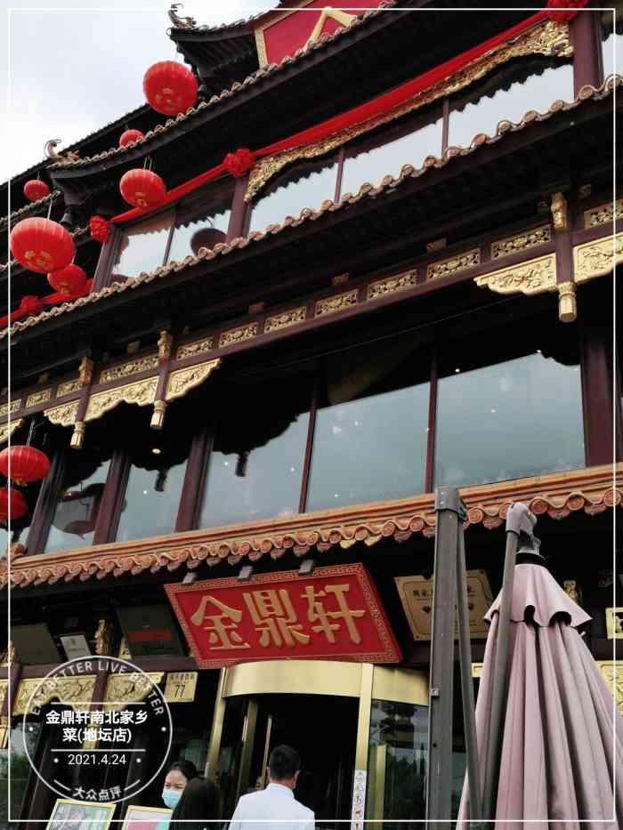 金鼎轩南北家乡菜(地坛店)