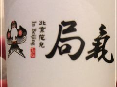 -局气烤鸭·北京菜(前门店)