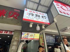 门面-好可爱经典炸炸炸·炸鲜奶(长郡老店)