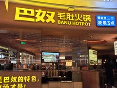 -巴奴毛肚火锅(七宝领展广场店)